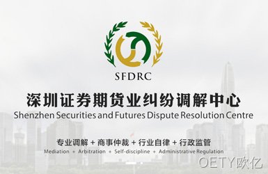 点击查看深圳证券期货业纠纷调解中心案例