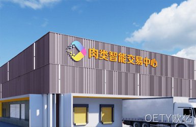 点击查看供广深圳肉类智能交易市场案例