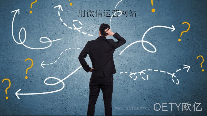 用微信运营网站