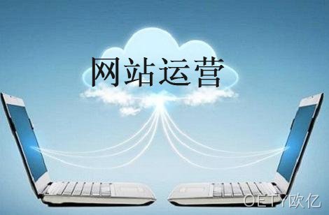 网站运营