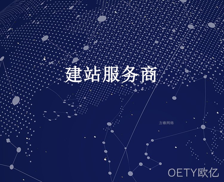 建站服务商