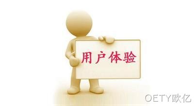 用户体验