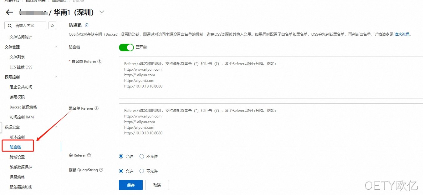 OSS存储防盗链