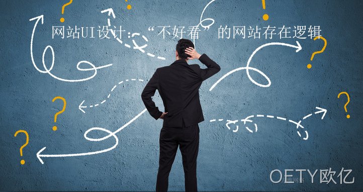 网站UI设计:“不好看”的网站存在逻辑
