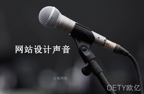 网站设计声音