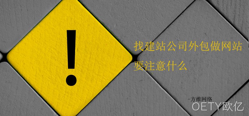 找建站公司外包做网站要注意的十条