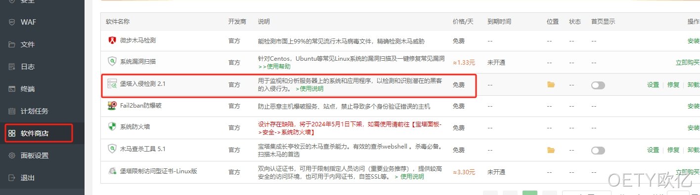 安装堡塔入侵检测