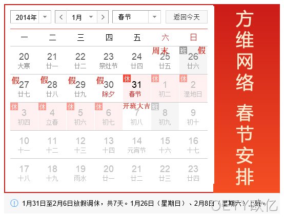 OETY欧亿2014春节假期