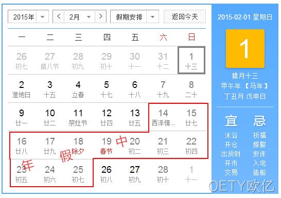 OETY欧亿2015春节放假统计