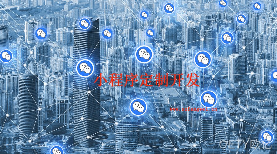 微信小程序定制开发